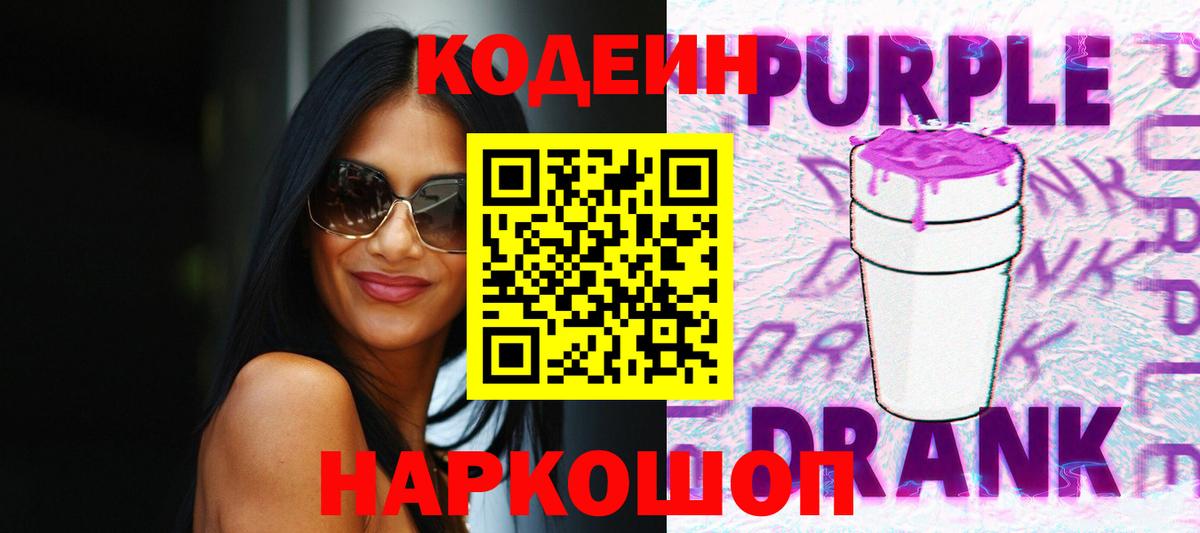 Кодеин Purple Drank  Вход с VPN  где купить наркоту  Ливны 